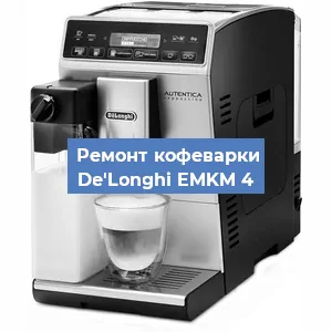 Замена фильтра на кофемашине De'Longhi EMKM 4 в Тюмени